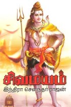 சிவமயம் (பாகம் - 1)