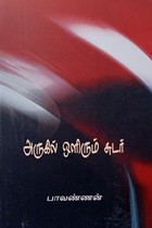 அருகில் ஒளிரும் சுடர்