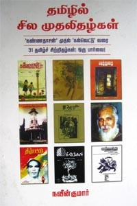 தமிழில் சில முதலிதழ்கள் கண்ணதாசன் முதல் கல்வெட்டு வரை 31 தமிழ்ச் சிற்றிதழ்கள் ஒரு பார்வை