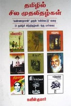 தமிழில் சில முதலிதழ்கள் கண்ணதாசன் முதல் கல்வெட்டு வரை 31 தமிழ்ச் சிற்றிதழ்கள் ஒரு பார்வை