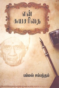 என் சுயசரிதை