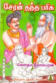 சேரன் தந்த பரிசு (old book rare)