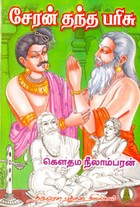 சேரன் தந்த பரிசு (old book rare)