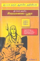 ஶ்ரீ சங்கரர் அருளிய சிவமானஸ பூஜா