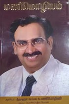 மணிமொழியம் (திருக்குறள் செம்மல் ந. மணிமொழியனாரின் அனைத்துக் கட்டுரைகளும் அடங்கிய நூல்)