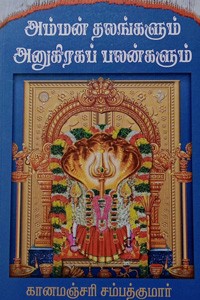 அம்மன் தலங்களும் அனுக்கிரக பலன்களும்