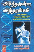 அர்த்தமுள்ள அந்தரங்கம்