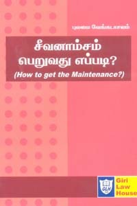 சீவனாம்சம் பெறுவது எப்படி? (How to get the Maintenance?)