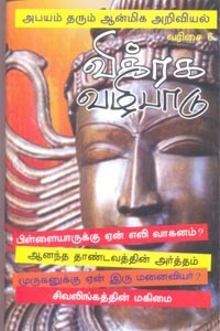 விக்ரக வழிபாடு