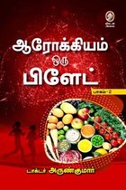 ஆரோக்கியம் ஒரு பிளேட் (பாகம் - 2)