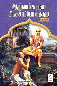 ஆழ்வார்களும் ஆச்சாரியர்களும் (பாகம் - 2)
