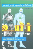 உயிர் உடலில் எங்குள்ளது