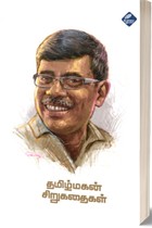 தமிழ்மகன் சிறுகதைகள்