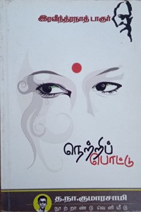 நெற்றிப் பொட்டு