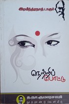 நெற்றிப் பொட்டு