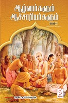 ஆழ்வார்களும் ஆச்சாரியர்களும் (பாகம் - 1)