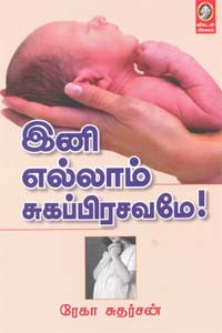 இனி எல்லாம் சுகப்பிரசவமே!