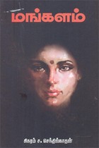 மங்களம்