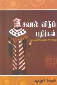 சவால் விடும் புதிர்கள்