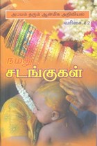 நமது சடங்குகள்