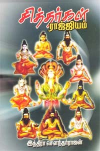 சித்தர்கள் ராஜ்ஜியம்