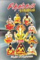 சித்தர்கள் ராஜ்ஜியம்