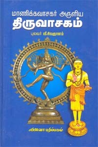 மாணிக்கவாசகர் அருளிய திருவாசகம்