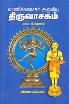 மாணிக்கவாசகர் அருளிய திருவாசகம்