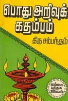 பொது அறிவுக் கதம்பம் (old book rare)