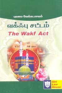 வக்ஃபு சட்டம் (The Wakf Act)
