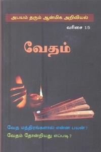 வேதம் (வேத மந்திரங்களால் என்ன பயன்? வேதம் தோன்றியது எப்படி?)