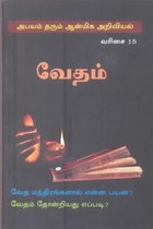 வேதம் (வேத மந்திரங்களால் என்ன பயன்? வேதம் தோன்றியது எப்படி?)