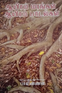 ஆயிரம் மரங்கள் ஆயிரம் பாடல்கள்