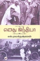 எனது இந்தியா