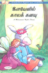 இளவேனில் காலக் கனவ (சேக்ஸ்பியர் சிறுவர் நாடக வரிசை)