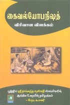 கைவல்யோபநிஷத் விரிவான விளக்கம்