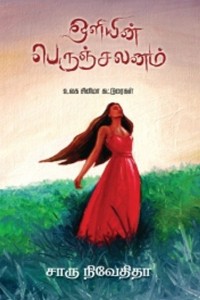 ஒளியின் பெருஞ்சலனம்
