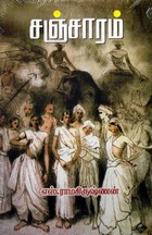 சஞ்சாரம் [Sancharam]