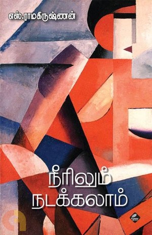 நீரிலும் நடக்கலாம்