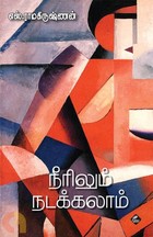 நீரிலும் நடக்கலாம்