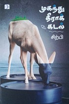 முகந்து தீராக் கடல்