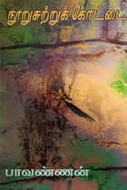 நூறுசுற்றுக் கோட்டை