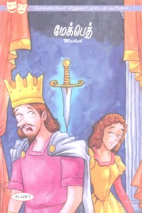 மேக்பெத் (சேக்ஸ்பியர் சிறுவர் நாடக வரிசை)