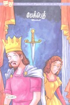 மேக்பெத் (சேக்ஸ்பியர் சிறுவர் நாடக வரிசை)