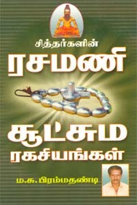 சித்தர்களின் ரசமணி சூட்சும ரகசியங்கள்