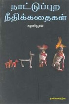 நாட்டுப்புற நீதிக்கதைகள்