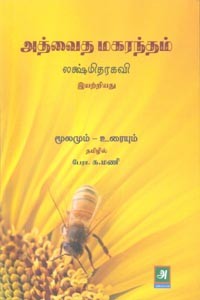 அத்வைத மகரந்தம் மூலமும் உரையும்