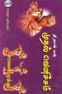 நீ தான் என் முதல் வெளிச்சம்