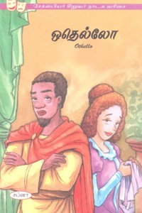 ஒதெல்லோ (சேக்ஸ்பியர் சிறுவர் நாடக வரிசை)