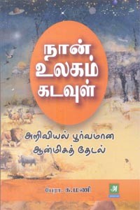 நான் உலகம் கடவுள் (அறிவியல் பூர்வமான ஆன்மிகத் தேடல்)